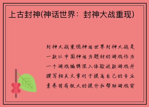 上古封神(神话世界：封神大战重现)