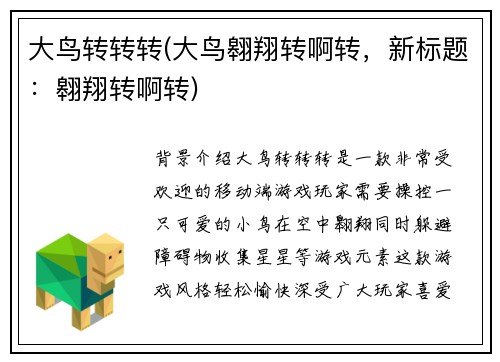 大鸟转转转(大鸟翱翔转啊转，新标题：翱翔转啊转)