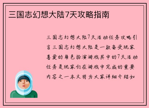 三国志幻想大陆7天攻略指南
