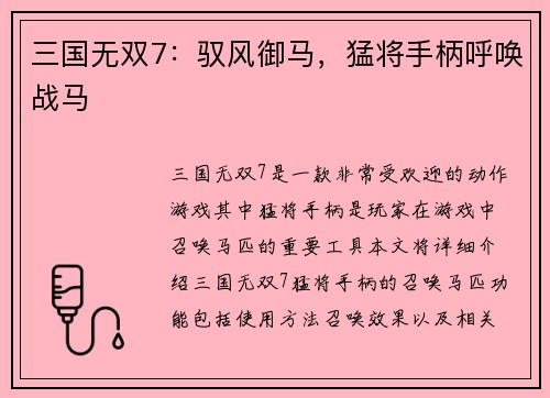 三国无双7：驭风御马，猛将手柄呼唤战马