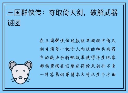 三国群侠传：夺取倚天剑，破解武器谜团