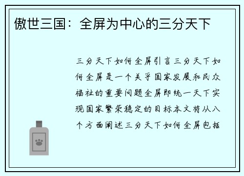 傲世三国：全屏为中心的三分天下