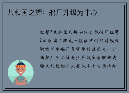 共和国之辉：船厂升级为中心