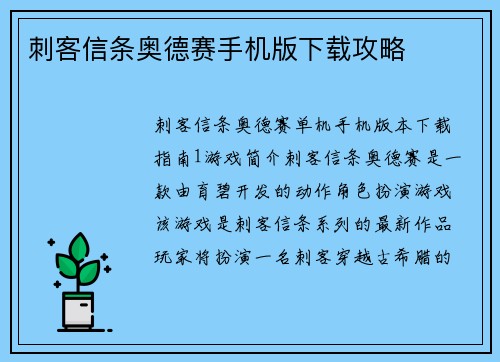 刺客信条奥德赛手机版下载攻略