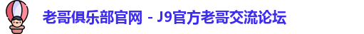 老哥俱乐部官网